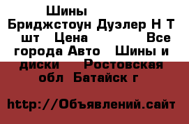 Шины 245/75R16 Бриджстоун Дуэлер Н/Т 4 шт › Цена ­ 22 000 - Все города Авто » Шины и диски   . Ростовская обл.,Батайск г.